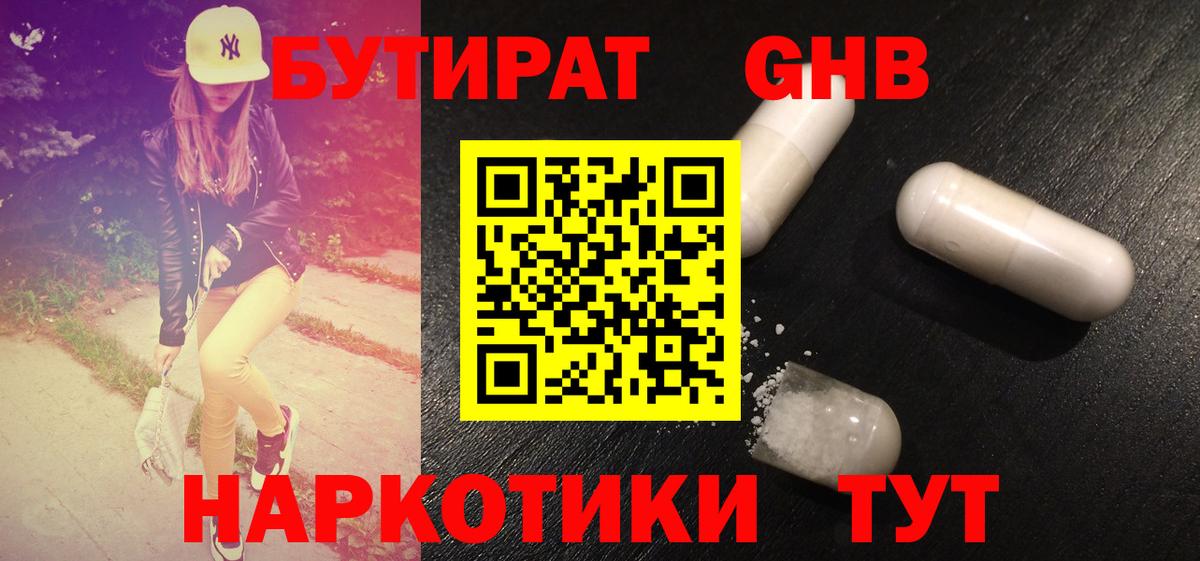 Чебаркуль  Бутират GHB  БУТИРАТ  Вход с VPN 